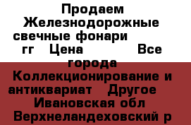 Продаем Железнодорожные свечные фонари 1950-1957гг › Цена ­ 1 500 - Все города Коллекционирование и антиквариат » Другое   . Ивановская обл.,Верхнеландеховский р-н